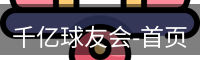 QY球友会首页